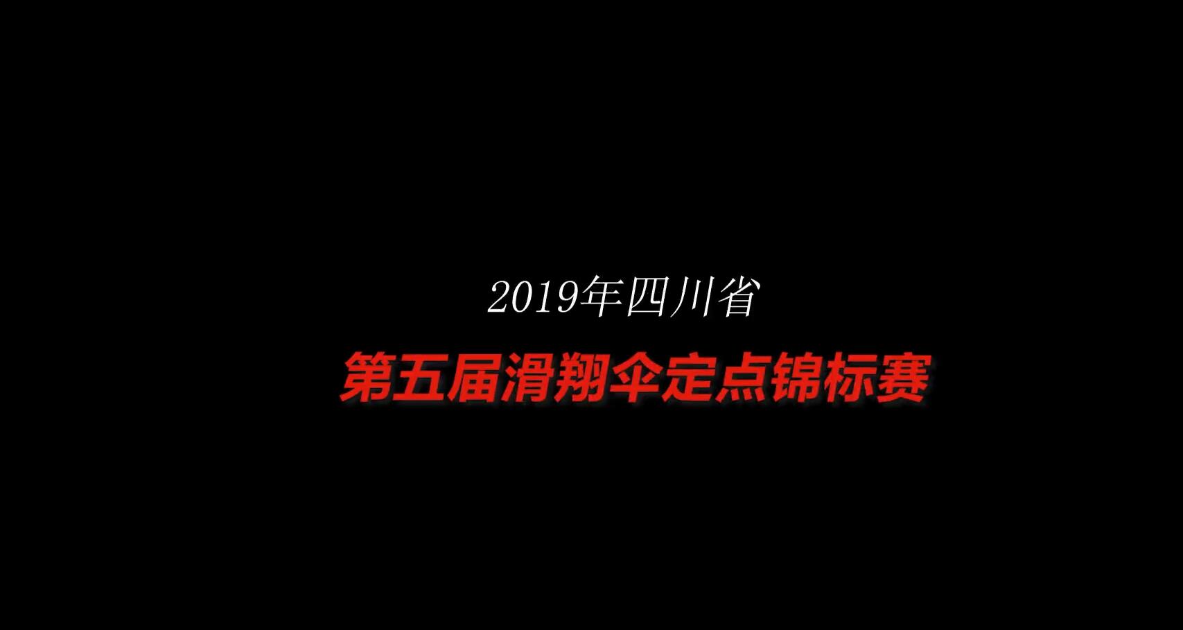四川省第六届滑翔伞定点锦标赛即将开幕